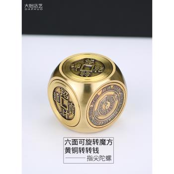 黃銅轉錢賺錢骰子手把件可轉動魔方純銅擺件文玩男士解壓指尖陀螺