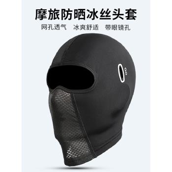 夏季冰絲防曬風摩托車頭盔內頭套男士騎行面罩全臉基尼女機車頭罩