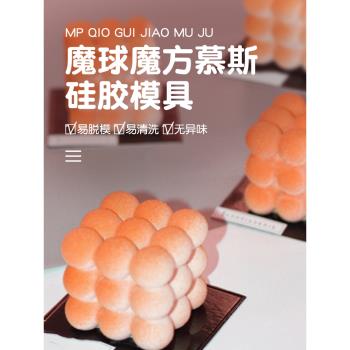 DIY魔球法式慕斯甜品矽膠模具