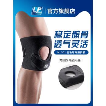 LP MLS01 羽毛球專業護膝運動 籃球戶外專業髕骨帶膝蓋保護男女