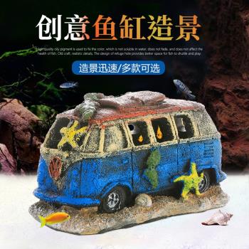 魚之家水族箱裝飾汽車殘骸魚缸造景樹脂魚蝦躲避擺件大巴車客車