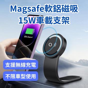 【車用】Magsafe軟鋁磁吸15W車載支架 磁吸無線充電車載支架 車用手機架 iPhone 安卓