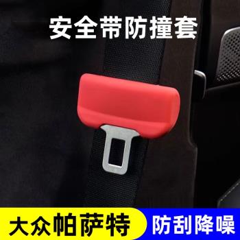適用于大眾帕薩特19-22款安全帶硅膠保護套插頭防撞降噪防刮內飾