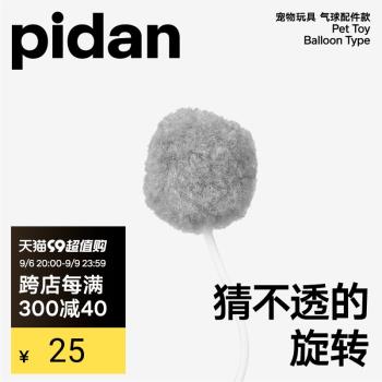 pidan電動逗貓棒配件 一組3個不倒翁逗貓棒自動貓玩具替換配件