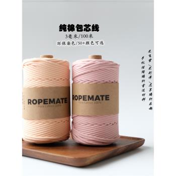 ROPEMATE彩色21支純棉3mm包芯棉繩兒童手工DIY材料包車掛編織繩