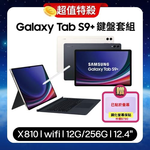  SAMSUNG Galaxy Tab S9+ WiFi (12G/256G) X810 12.4吋 鍵盤套組平板【原廠認證福利品】▼贈螢幕保護貼