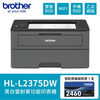 【BROTHER】 HL-L2375DW 無線黑白雷射自動雙面印表機 搭 TN2460原廠碳粉1支
