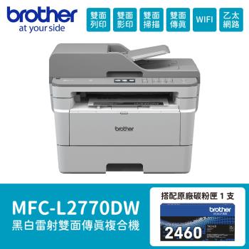 【Brother】 MFC-L2770DW 無線黑白雷射全自動雙面複合機 搭 TN2460原廠碳粉1支