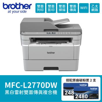 【Brother】 MFC-L2770DW 無線黑白雷射全自動雙面複合機 搭 TN2480原廠碳粉2支