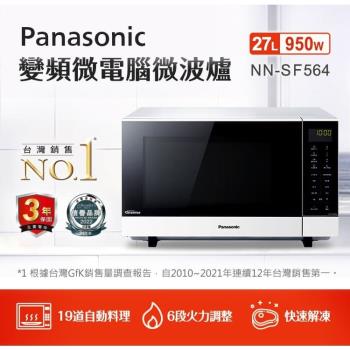 Panasonic 國際牌 27L變頻微電腦微波爐(NN-SF564)
