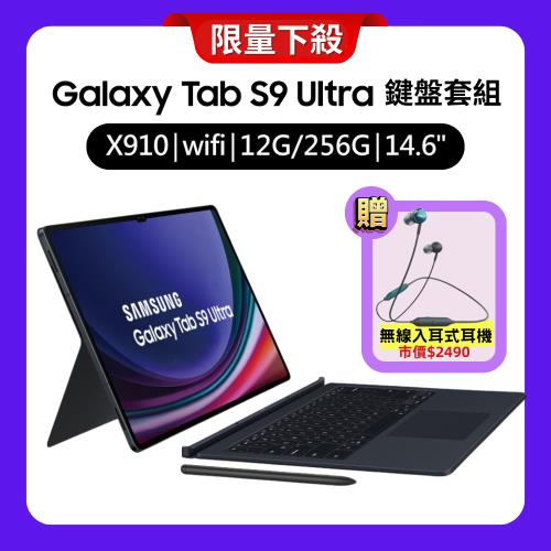 Samsung Galaxy Tab S9 Ultra X910 WiFi 12G/256G 14.6吋鍵盤套組旗艦