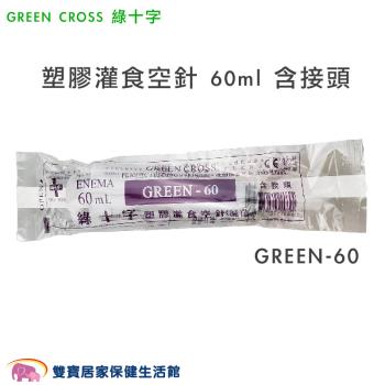 【單支】GREEN CROSS 綠十字 塑膠灌食空針 60ml GREEN-60 附藍色接頭 灌食空針 餵食空針