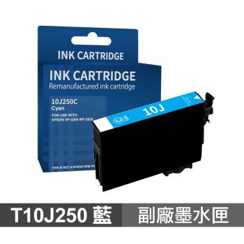 【EPSON】 T10J250 10J 藍色 高印量副廠墨水匣 適用 XP-2200 WF-2930