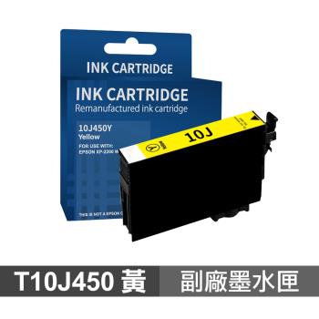 【EPSON】 T10J450 10J 黃色 高印量副廠墨水匣 適用 XP-2200 WF-2930