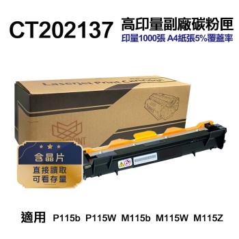 【FUJI XEROX】 CT202137 高印量副廠碳粉匣 含晶片 適用P115b P115W M115b M115W M115Z