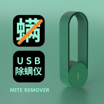 跨境新款USB超聲波除螨儀驅蚊家用床上衣柜除螨蟲便攜小型除螨機