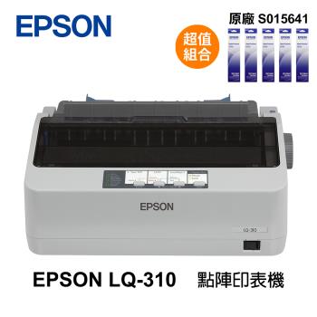 【EPSON】 LQ-310 LQ310 點陣印表機 搭 S015641 原廠色帶5支