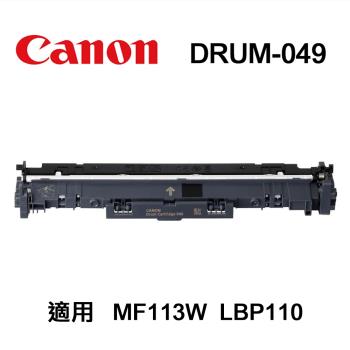 【CANON】DRUM049 真空包裝 原廠感光鼓 DRUM-049 適用 MF113W LBP110