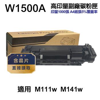 【HP 惠普】W1500A 150A 黑色 高印量副廠碳粉匣 含晶片 適用 M111W M141W