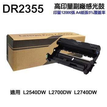 【Brother】 DR2355 高印量副廠感光鼓 DR-2355 適用機型 L2540DW L2700DW L2740DW