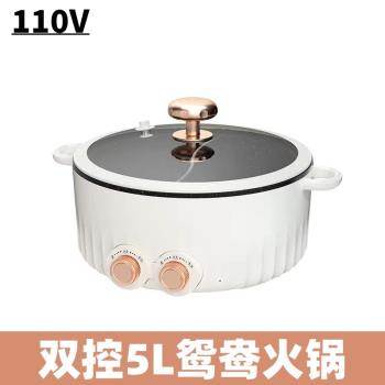 110V鴛鴦電火鍋家用微壓小電鍋5L大容量多功能一體電炒鍋蒸電煮鍋