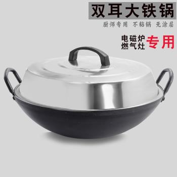 廚師專用炒鍋飯店不沾鐵鍋無塗層炒鍋煤氣灶專用老式雙耳50大鐵鍋