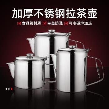 港式絲襪奶茶壺加厚不銹鋼拉茶壺帶蓋咖啡壺煮壺電磁爐可加熱商用