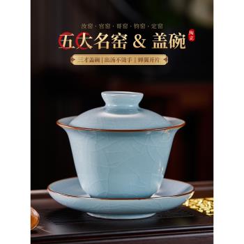 蓋碗茶杯大號汝窯功夫茶具套裝家用陶瓷泡茶壺手工敬茶碗三才茶碗