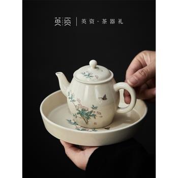 英資 手繪茶壺 陶瓷過濾泡茶壺中式復古小號單壺高檔女士功夫茶具