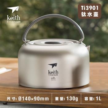 Keith鎧斯純鈦燒水壺1L家用戶外露營泡茶超輕便攜燒水茶壺TI3901