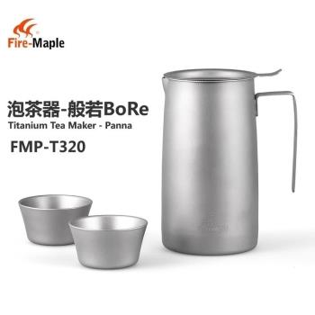 火楓 般若BoRe泡茶器 FMP-T320 鈦茶具 鈦壺 輕量化濾茶器