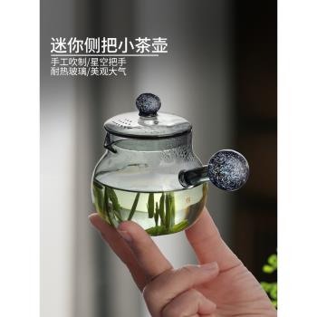 日式迷你小茶壺星空高階過濾一人用小號單壺耐熱玻璃功夫茶壺泡茶