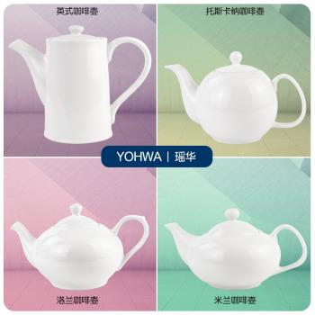 瑤華茶具英式大號涼水壺陶瓷