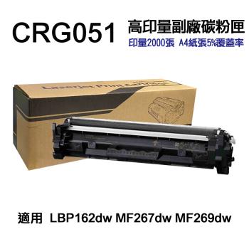 【CANON 佳能】 CRG051 高印量副廠碳粉匣 CRG-051 適用 LBP162DW MF267DW MF269DW
