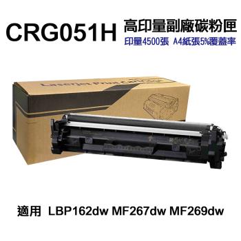 【CANON 佳能】 CRG051H 高印量副廠碳粉匣 CRG-051H 適用 LBP162DW MF267DW MF269DW