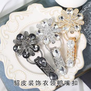 貂皮大衣水鉆領扣水貂鴨嘴扣皮草裝飾對扣搭扣裘皮釦子紐扣飾品