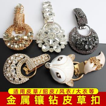 貂皮大衣奢華高檔鑲鉆裝飾扣