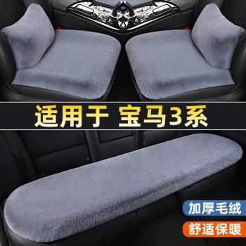 寶馬3系320li 325li新三系汽車坐墊單片三件套冬季專用短毛絨座墊