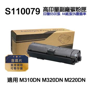 【EPSON】S110079 高印量副廠碳粉匣 含晶片 適用 M310DN M320DN M220DN