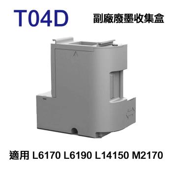 【EPSON】T04D 副廠廢墨收集盒 T04D100 適用 L6170 L6190 L14150 M2170