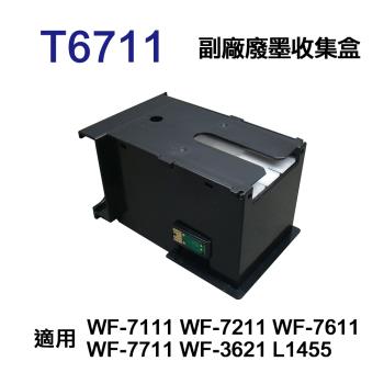【EPSON】T6711 副廠廢墨收集盒 T671100 適用 L1455 WF3621 WF7111 WF7611
