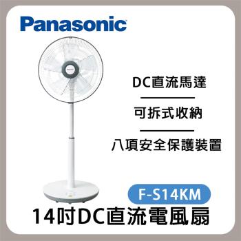Panasonic國際牌 14吋微電腦DC直流電風扇 立扇 電扇 F-S14KM