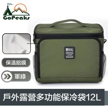 GoPeaks 戶外露營多功能斜背加厚長效保溫保冷提袋 12L軍綠
