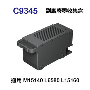 【EPSON】C9345 副廠廢墨收集盒 適用 M15140 L6580 L15160