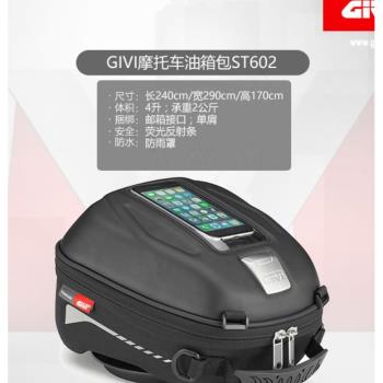 意大利進口GIVI ST602油箱包可放iPhone6 PULS 1秒快拆GIVI油箱包