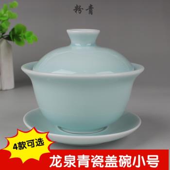 龍泉家用青瓷蓋碗敬茶碗陶瓷泡茶碗泡茶杯小號功夫茶具配件三才碗