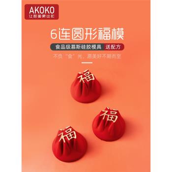 AKOKO中國風圓形福字慕斯蛋糕硅膠模具法式西點巧克力茶杯烘焙模
