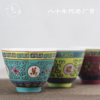景德鎮功夫茶具老瓷廠八十年代粉彩萬壽無疆茶杯紅黃綠中式品茗杯