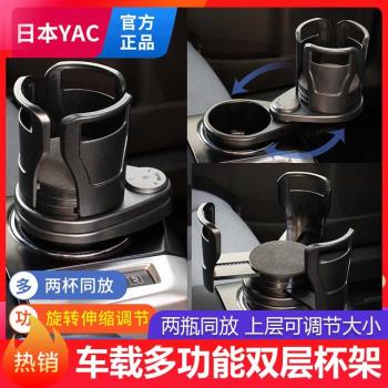 日本YAC 車載水杯架汽車內用多功能飲料架一分二雙層置物架茶杯座