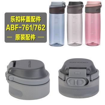 適用于樂扣塑料水杯蓋子ABF761/762/764/765戶外水壺茶杯蓋子配件